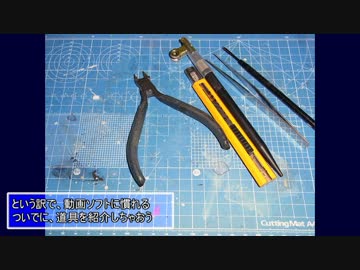 面倒くさがりだけど。テストうｐついでに何時も使ってる工作道具紹介