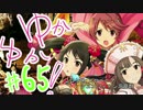 ゆかゆか！ #65