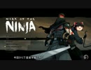[steam]ゆっくり忍者は殺さない　７部[Mark of the Ninja]