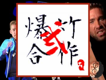 爆竹合作　～弐～