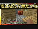 【Minecraft】地上なんて無かった 第132話