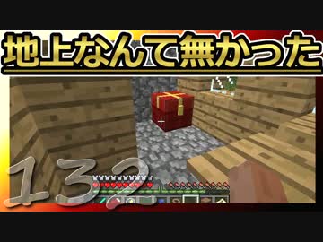 【Minecraft】地上なんて無かった 第132話