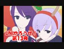 UNIやろうぜ！第13夜　【年末年始も戦うエルトナム対戦動画】
