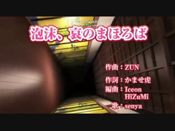 東方曲 泡沫、哀のまほろぼ