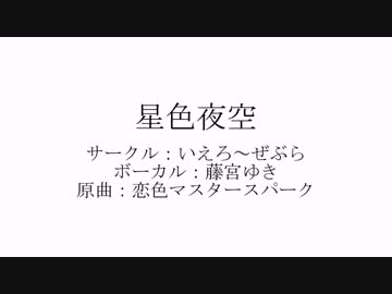 【東方】星色夜空【PV風】