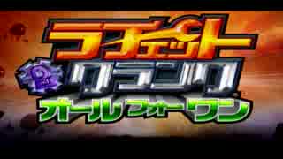 人生ハードモードの二人がラチェット&amp;クランクを実況プレイ part1
