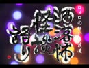 【其の144】洒落怖怪談語り【UFOと女の子『夏』：なつのさん】