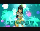 日刊 我那覇響 第463号 「Pon De Beach」 【ソロ】