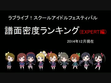 ラブライブ！スクフェス 譜面密度ランキング（EXPERT編）