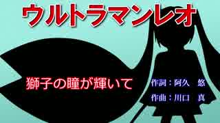 【初音ミクV3】ウルトラマンレオ【WOWOW放送記念】