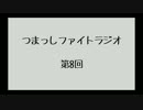【第8回】つまっしファイトラジオ