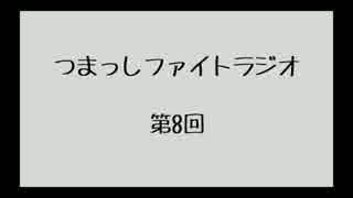 【第8回】つまっしファイトラジオ