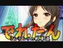 【WoT】でれ☆たん　-シンデレラの戦車道- 偵察チャーフィー編
