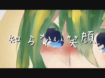 【初音ミク】知らない笑顔【オリジナル曲】