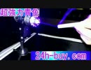 ブルーレーザーポインター