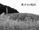 東方幻想記　第九話前編　幻想入り