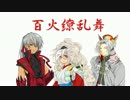 【大戦国Ｗ幸隆】百火繚乱舞　38【正二Ｄ】義のもと羅刹天