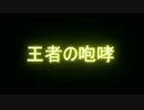 【バンブラP＆DX】 王者の咆哮 他