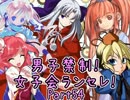 【MUGEN】男子禁制！女子会ランセレ！Part54
