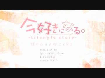 今好きになる。-triangle story- 歌ってみた ver.じろ