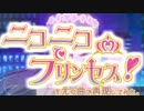 『ニコニコプリンセス！』を元の曲で再現してみた。