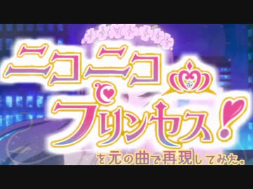 『ニコニコプリンセス！』を元の曲で再現してみた。