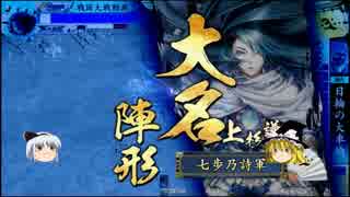 【戦国大戦】ゆっくり迷走　師走の大戦国