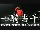【ロクハ】一騎当千を自由に踊ってみた。in大阪【あらきver】