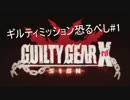 #1【GGXrd】 ギルティミッション恐るべし！！ Uruoboegamers