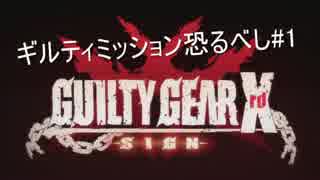 #1【GGXrd】 ギルティミッション恐るべし！！ Uruoboegamers