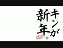 【謹賀新年】キンが新年。2015【惡音キン】