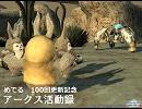 【めでる。】アークス活動録
