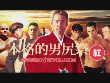 【紅組】本格的男尻祭2014 SPANKING♂REVOLUTION 【糞晦日】