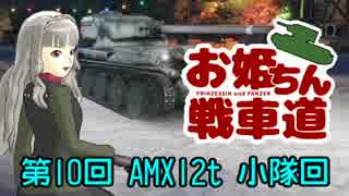 【WoT】お姫ちん戦車道 第10回【Im@s】