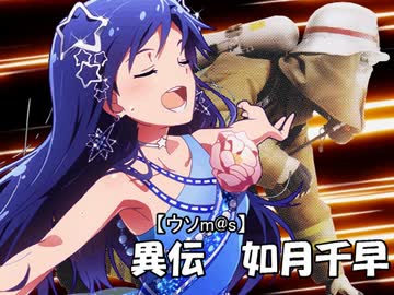 【ウソm@s】レスキューＰ奮闘記異伝　如月千早