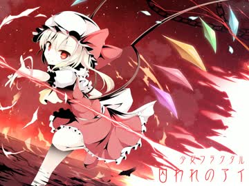 【東方Vocal】 囚われのアイ / Vo.柚木梨沙 【U.N.オーエンは彼女なのか？】