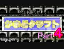 【Minecraft】縛りとメンバーが変わる!? かまどクラフト！　Part４【マルチ】