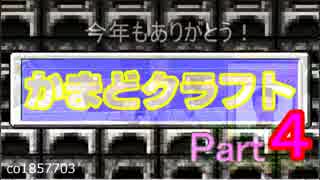 【Minecraft】縛りとメンバーが変わる!? かまどクラフト！　Part４【マルチ】