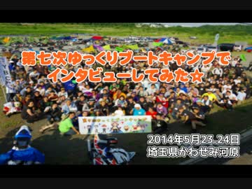 第七次ゆっくりブートキャンプでインタビューしてみた