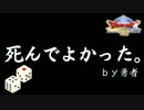 【ドラクエ8実況】果たしてサイコロだけで勇者になれるのか 《4》