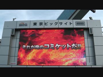 東京ビッグサイト正面モニター前（コミックマーケット87）