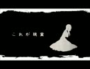 【歌ってみた】夢喰い白黒バク【てっちゃん＠Dグレ厨】