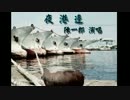 音丸『博多夜船』台湾語版２…陳一郎「夜港辺」