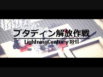 【minecraft軍事茶番】プタディン解放戦争　第三話【光暦世界】