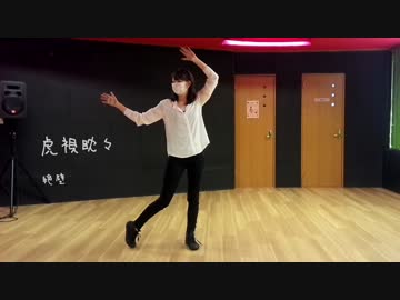 【絶壁】虎視眈々【踊ってみた】