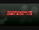 【ヴィジュアル系DaizyStripper夕霧】とびら開けて　歌ってみた【一人二役】