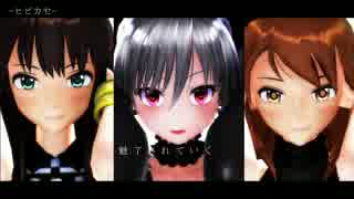 【MMDモバマス】モバマスでヒビカセ