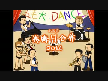 【合体】本格的糞晦日合作～2014【中国組】