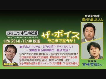 【宮崎哲弥･飯田泰之】ザ･ボイス 経済対談 H26/12/30【年末SP①】