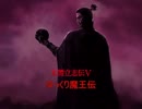 【立志伝Ⅴ】ゆっくり魔王伝　序幕